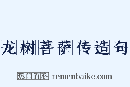 龙树菩萨传造句是什么意思的图片